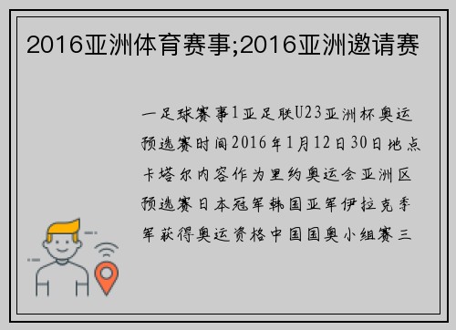 2016亚洲体育赛事;2016亚洲邀请赛