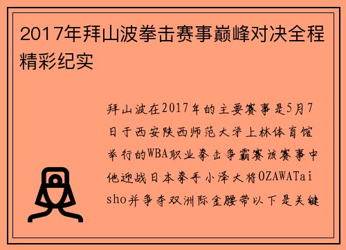 2017年拜山波拳击赛事巅峰对决全程精彩纪实