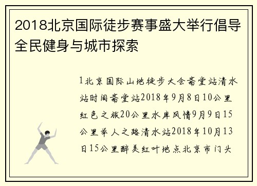 2018北京国际徒步赛事盛大举行倡导全民健身与城市探索