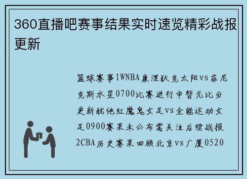 360直播吧赛事结果实时速览精彩战报更新