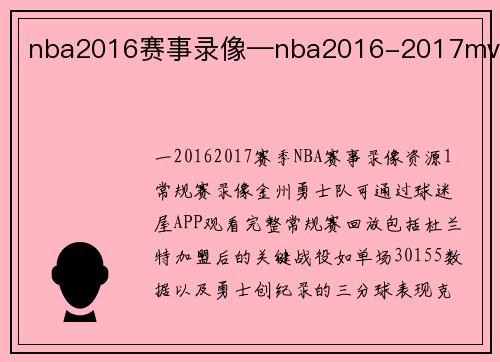 nba2016赛事录像—nba2016-2017mvp